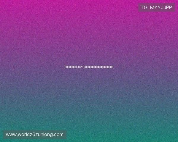 亚美体育官网提供2026世界杯赛前预测与专家分析助您把握赛事走势